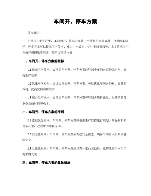 车间开、停车方案