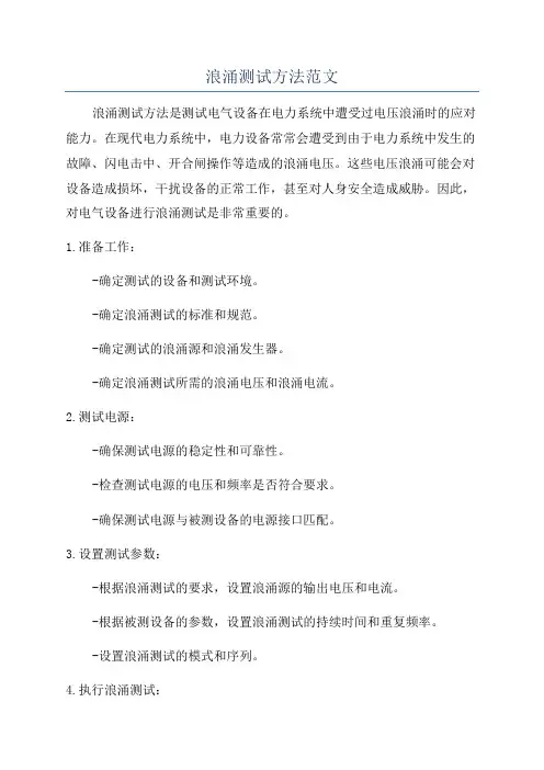 浪涌测试方法范文