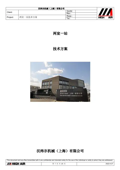 两室一站技术方案