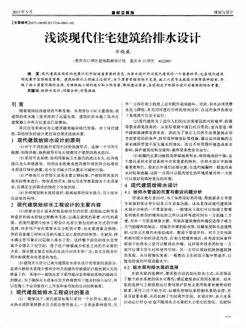 浅谈现代住宅建筑给排水设计