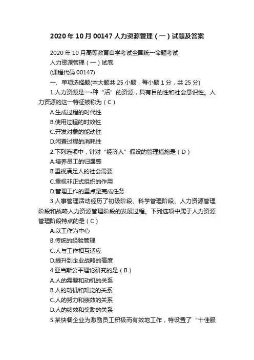 2020年10月00147人力资源管理（一）试题及答案