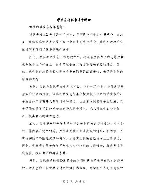 学生会退部申请书样本（三篇）