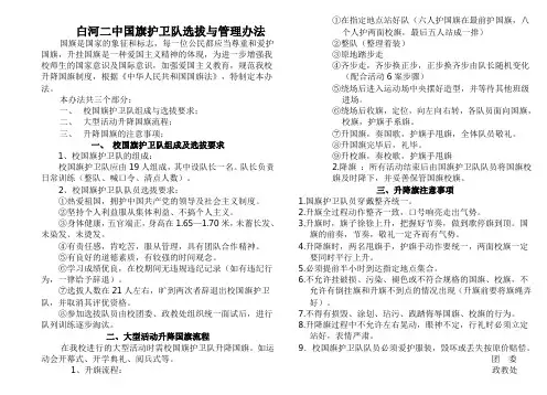 白河二中国旗护卫队选拔与管理办法