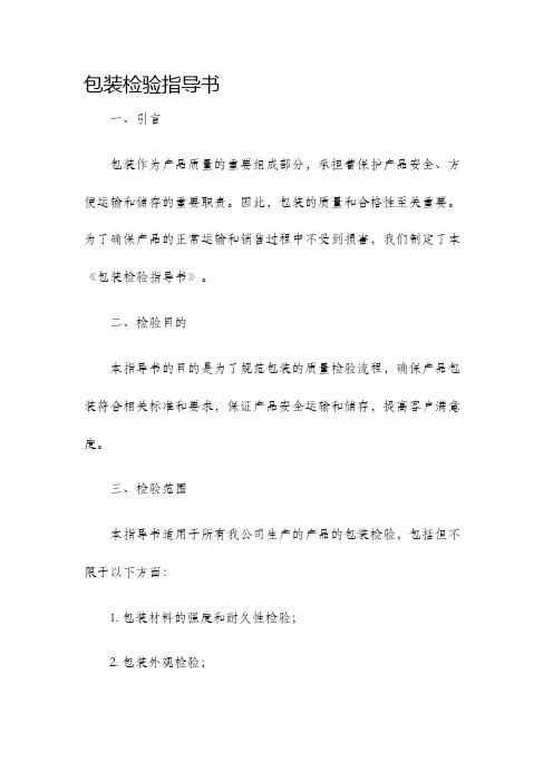 包装检验指导书