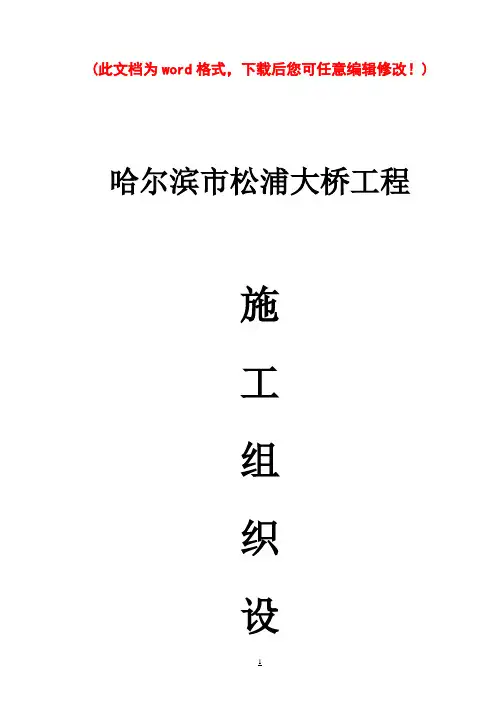 哈尔滨市松浦大桥施工设计完整版