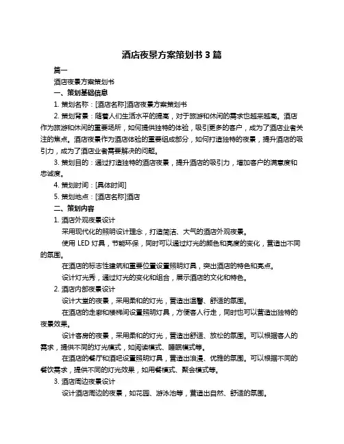 酒店夜景方案策划书3篇