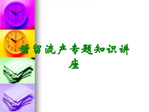 稽留流产专题知识讲座
