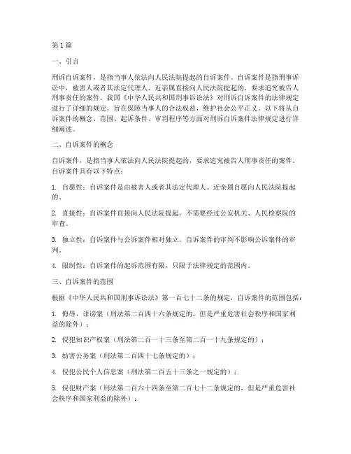 刑诉自诉案件法律规定(3篇)
