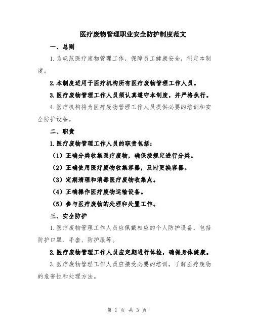 医疗废物管理职业安全防护制度范文