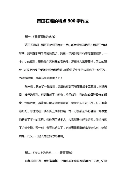 青田石雕的特点300字作文