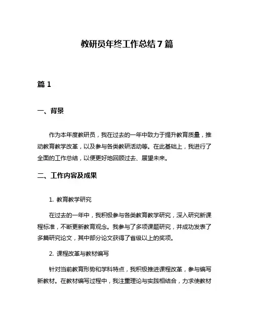 教研员年终工作总结7篇