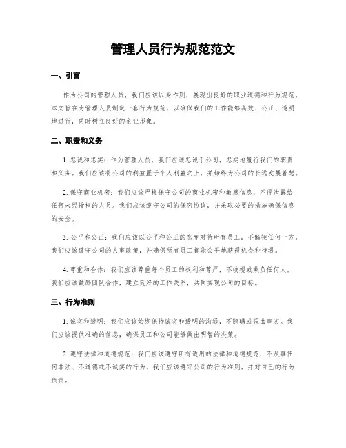 管理人员行为规范范文