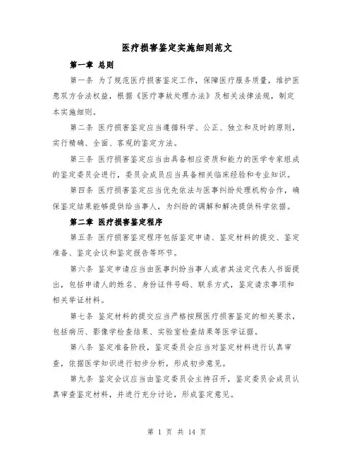 医疗损害鉴定实施细则范文(三篇)