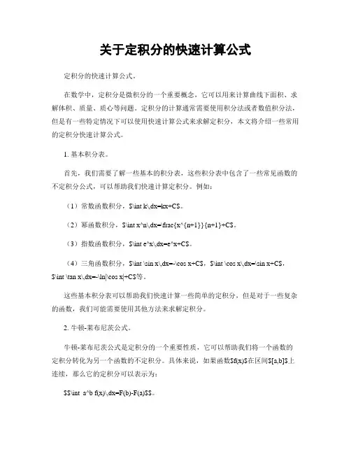 关于定积分的快速计算公式