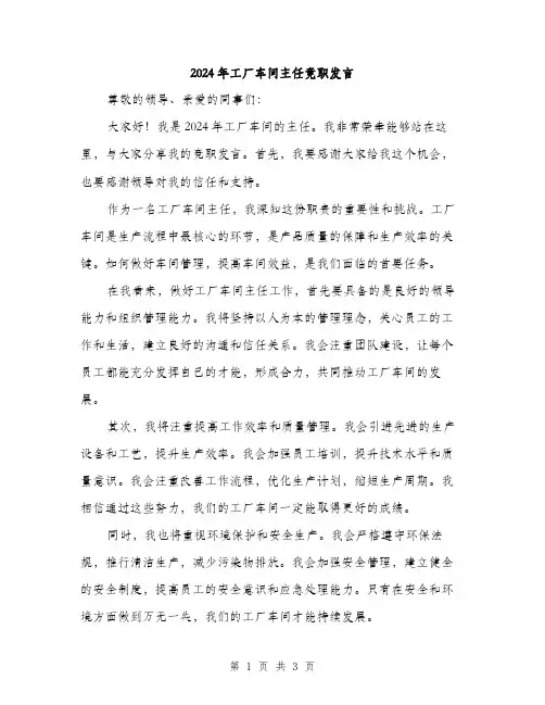 2024年工厂车间主任竟职发言(2篇)