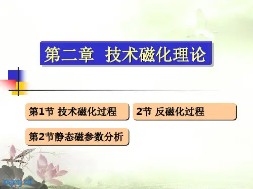 磁性材料 第6章 技术磁化理论--磁性材料