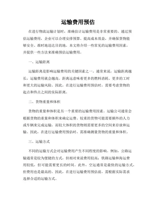 运输费用预估