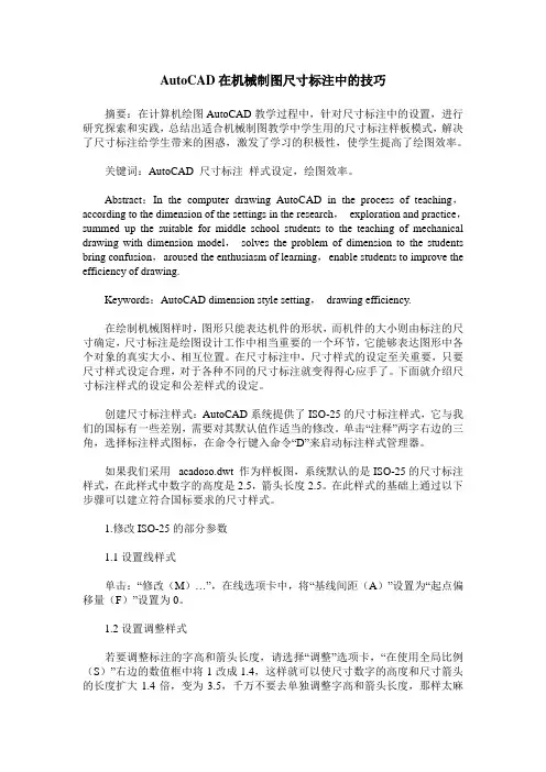 AutoCAD在机械制图尺寸标注中的技巧