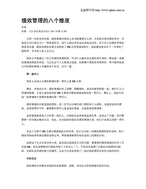 绩效管理的八个维度
