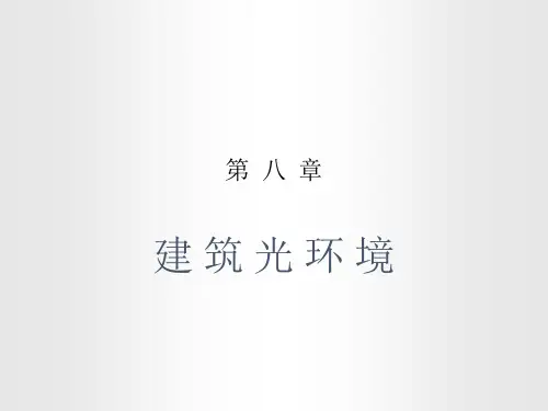 精品工程类本科大三课件《建筑环境学》08第八章第12节 光、视觉和光环境