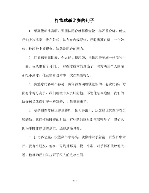 打篮球赢比赛的句子