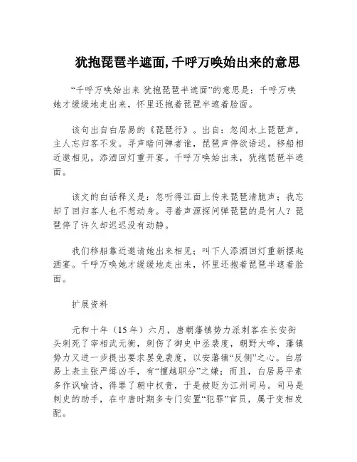 犹抱琵琶半遮面,千呼万唤始出来的意思
