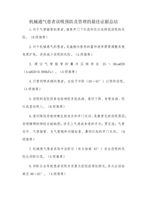 机械通气患者误吸预防及管理的最佳证据总结