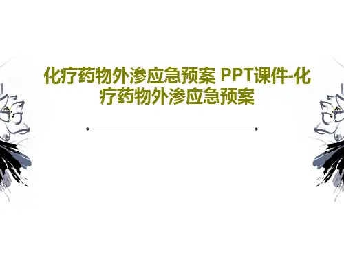 化疗药物外渗应急预案 PPT课件-化疗药物外渗应急预案共22页