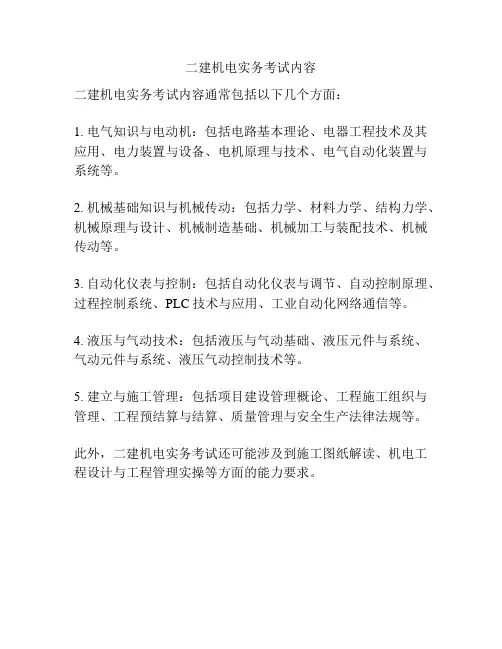 二建机电实务考试内容
