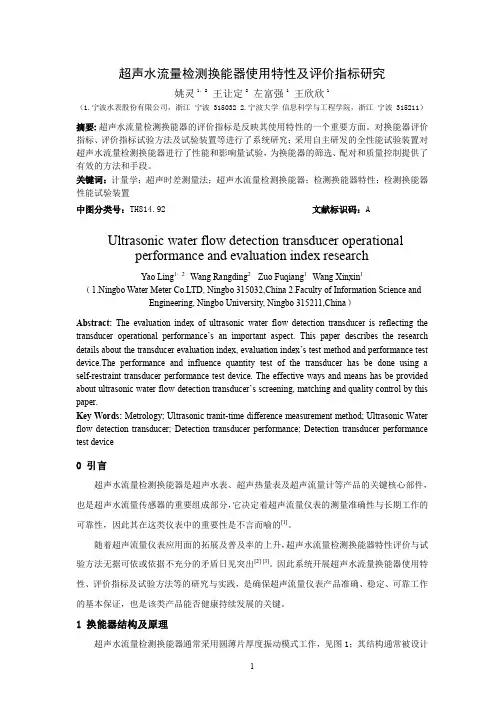 超声水流量检测换能器使用特性及评价指标研究