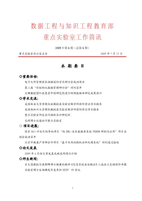 数据工程与知识工程教育部重点实验室工作简讯