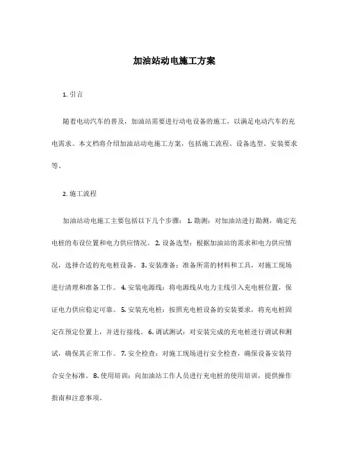 加油站动电施工方案