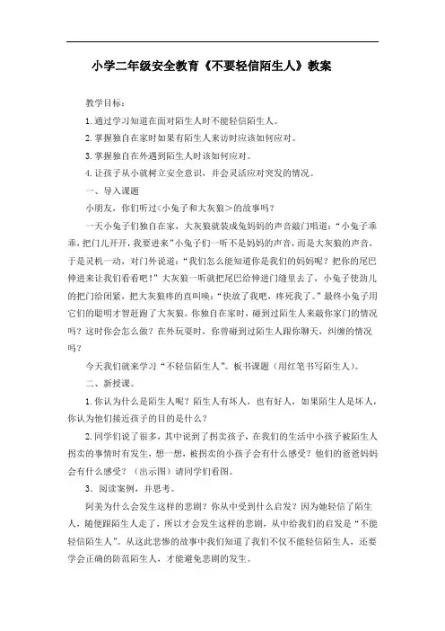 小学二年级安全教育《不要轻信陌生人》教案