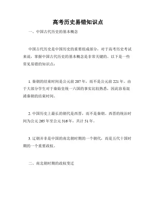高考历史易错知识点