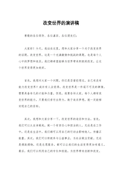 改变世界的演讲稿