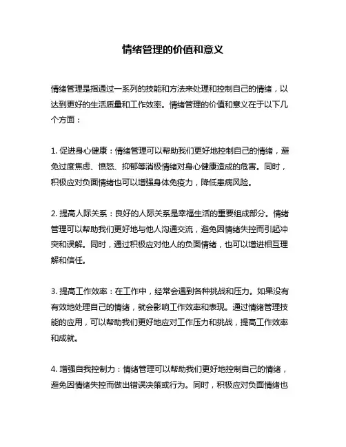 情绪管理的价值和意义