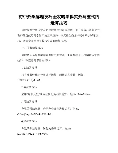 初中数学解题技巧全攻略掌握实数与整式的运算技巧