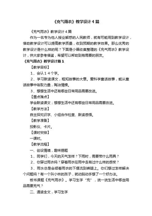 《充气雨衣》教学设计4篇