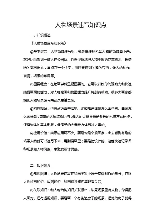 人物场景速写知识点