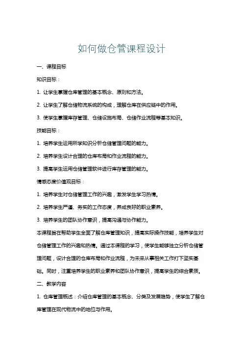 如何做仓管课程设计