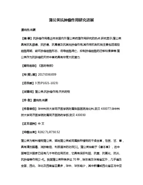 蒲公英抗肿瘤作用研究进展