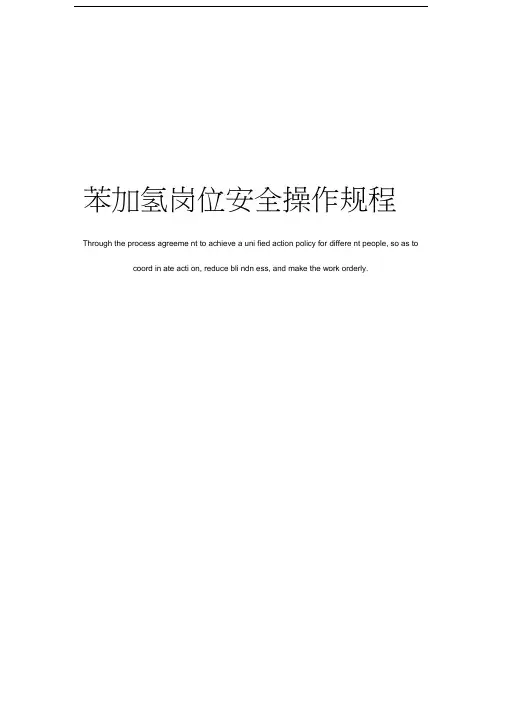 苯加氢岗位安全操作规程