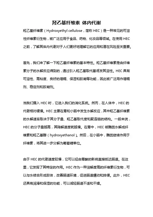 羟乙基纤维素 体内代谢