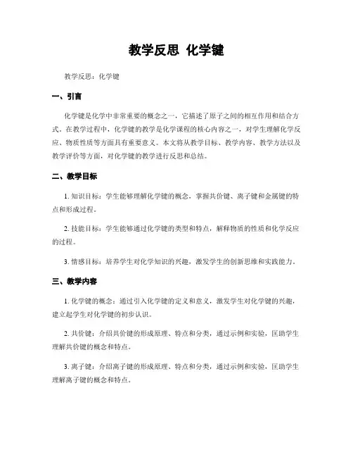 教学反思 化学键