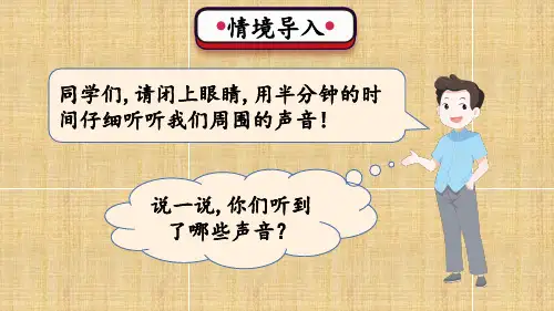 教科版四年级科学上册上课课件 1 声音第1课 听听声音