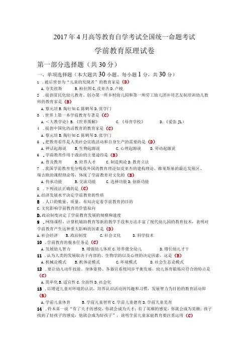 2017年4月高等教育自学考试《学前教育原理》考试试题及答案