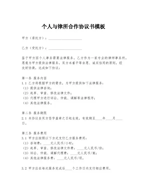 个人与律所合作协议书模板