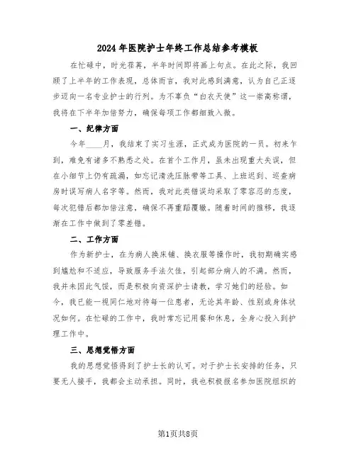 2024年医院护士年终工作总结参考模板（4篇）