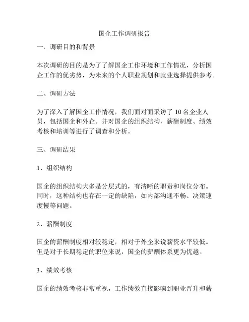 国企工作调研报告