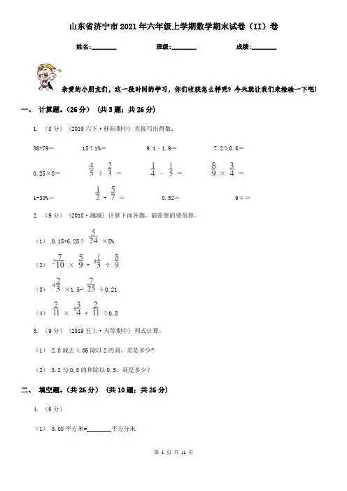 山东省济宁市2021年六年级上学期数学期末试卷(II)卷(考试)